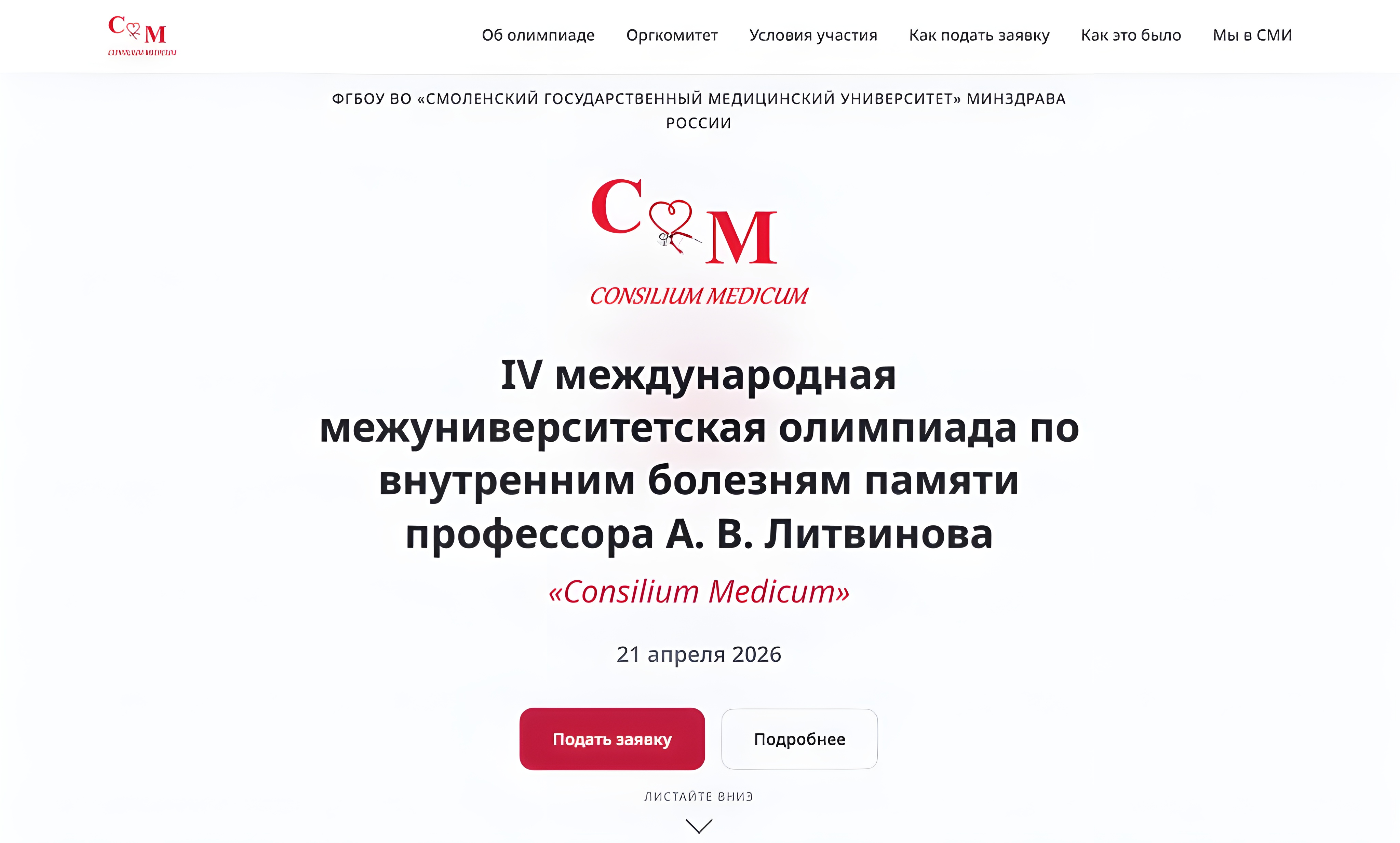 Главный экран сайта олимпиады Consilium Medicum